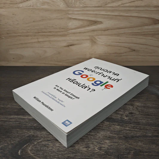 คุณฉลาดพอจะทำงานที่ Google หรือเปล่า? - William Poundstone รูปที่ 3