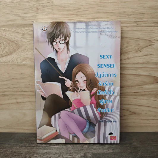 Sexy Sensei ปฏิบัติการรักร้ายมัดหัวใจผู้ชายร้ายลึก! - Hideko_Sunshine รูปที่ 1
