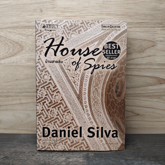 บ้านสายลับ House of Spies - Daniel Silva รูปที่ 1