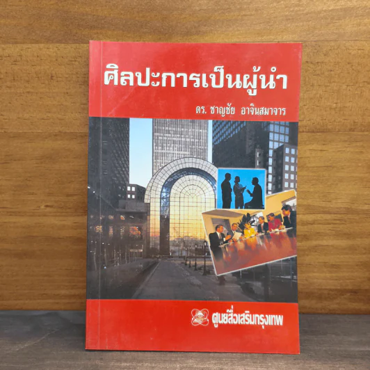 ศิลปะการเป็นผู้นำ - ดร.ชาญชัย อาจินสมาจาร รูปที่ 1
