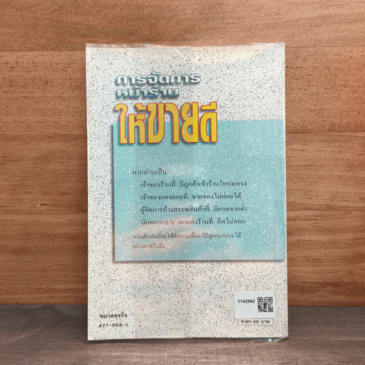 การจัดการหน้าร้านให้ขายดี - ธนวัน พันนา รูปที่ 5