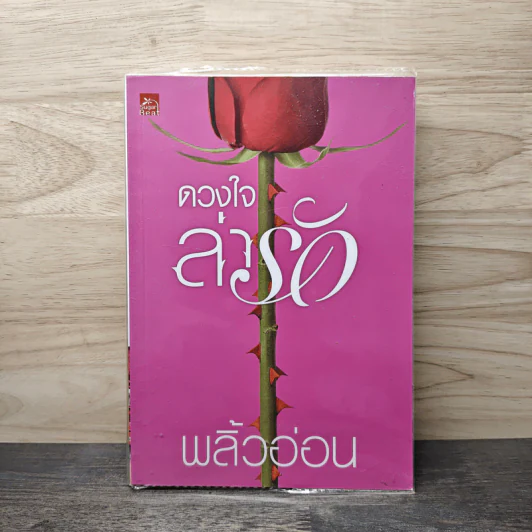 ดวงใจล่ารัก - พลิ้วอ่อน รูปที่ 1