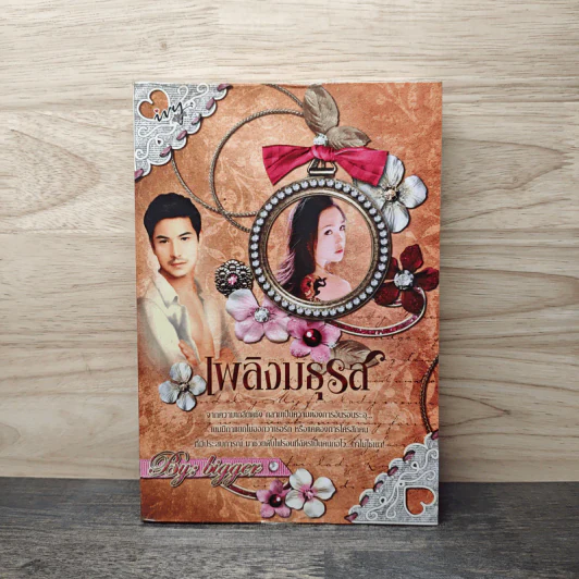 เพลิงมธุรส - Bigger รูปที่ 1