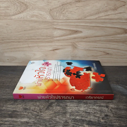 พ่ายหัวใจปรารถนา - เวริยากรณ์ รูปที่ 2