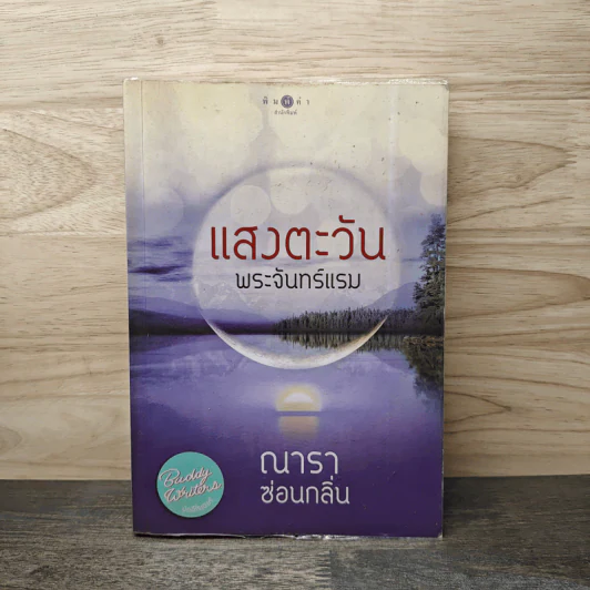 แสงตะวันพระจันทร์แรม - ณารา, ซ่อนกลิ่น รูปที่ 1