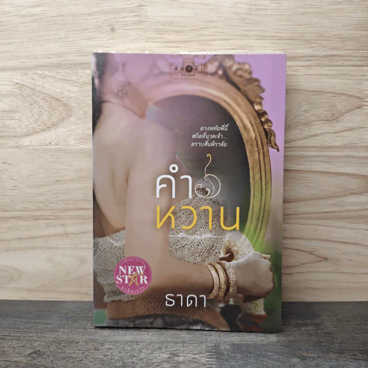 คำหวาน - ธาดา รูปที่ 1