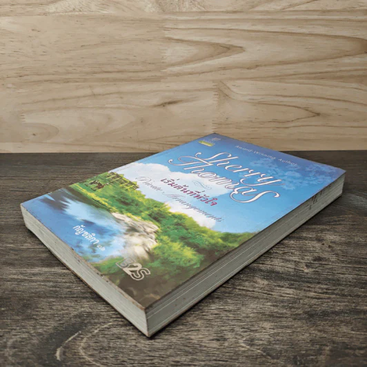 เริ่มต้นที่หัวใจ Private Arrangement - Sherry Thomas (เชอร์รี่ โธมัส), กัญชลิกา รูปที่ 3