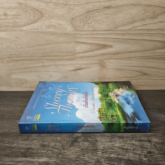 เริ่มต้นที่หัวใจ Private Arrangement - Sherry Thomas (เชอร์รี่ โธมัส), กัญชลิกา รูปที่ 2