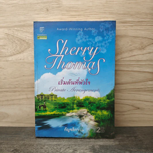 เริ่มต้นที่หัวใจ Private Arrangement - Sherry Thomas (เชอร์รี่ โธมัส), กัญชลิกา รูปที่ 1