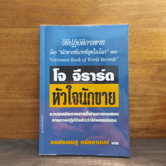 โจ จีราร์ด หัวใจนักขาย - กอปรเชษฐ ตยัคคานนท์ รูปที่ 1