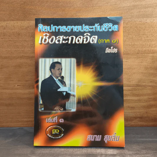 ศิลปะการขายประกันชีวิต เชิงการสะกดจิต ภาค 1 เล่มที่ 3 มือโปร - สนาม สุขลิ้ม รูปที่ 1
