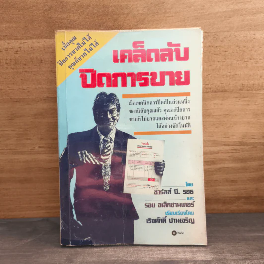 เคล็ดลับปิดการขาย - ชาร์ลส์ บี. รอธ, รอย อเล็กซานเดอร์ รูปที่ 1