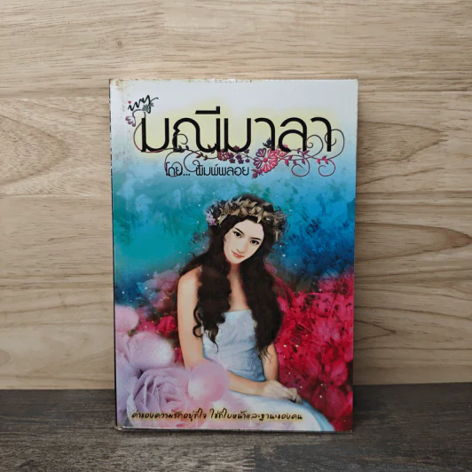 มณีมาลา - พิมพ์พลอย รูปที่ 1