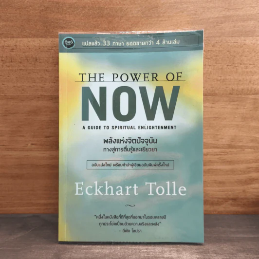 พลังแห่งจิตปัจจุบัน The Power of Now - Eckhart Tolle (เอ็กค์ฮาร์ท โทลเล) รูปที่ 1