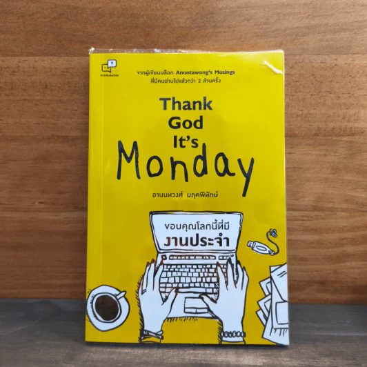 Thank God It's Monday ขอบคุณโลกนี้ที่มีงานประจำ - อานนทวงศ์ มฤคพิทักษ์ รูปที่ 1