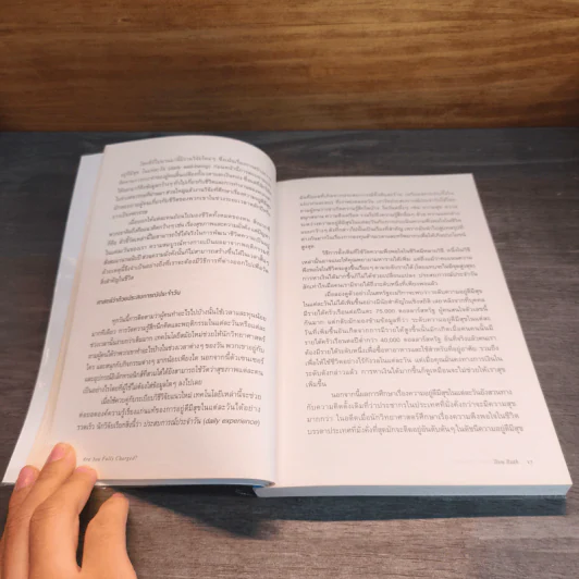 Are You Fully Charged? ได้เวลาชาร์จพลัง - Tom Rath (ทอม แรธ) รูปที่ 9