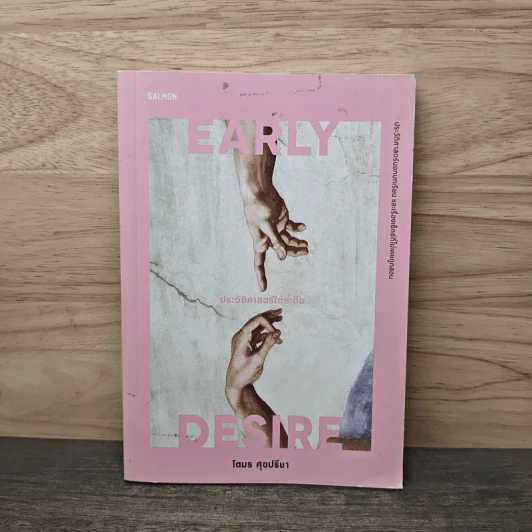 Early Desire ประวัติศาสตร์ใต้สะดือ - โตมร ศุขปรีชา รูปที่ 1