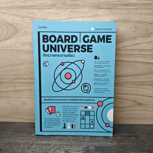 Board | Game | Universe จักรวาลกระดานเดียว - สฤณี อาชวานันทกุล รูปที่ 1