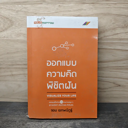 ออกแบบความคิดพิชิตฝัน - จอม เอกพนิฏฐ์ รูปที่ 1