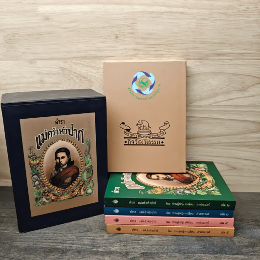 Box Set ตำราแม่ครัวหัวป่าก์ 5 เล่ม - ท่านผู้หญิงเปลี่ยน ภาสกรวงศ์ รูปที่ 2