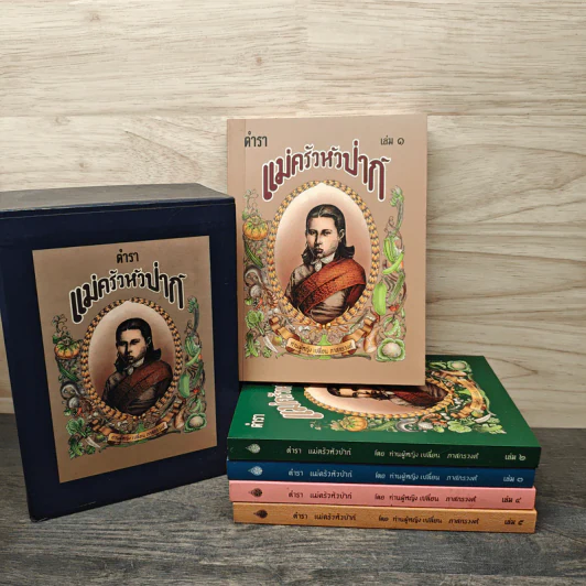 Box Set ตำราแม่ครัวหัวป่าก์ 5 เล่ม - ท่านผู้หญิงเปลี่ยน ภาสกรวงศ์ รูปที่ 1