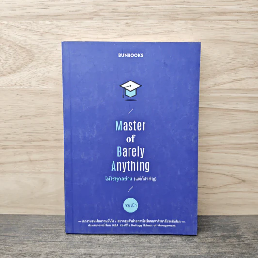 Master of Barely Anything ไม่ใช่ทุกอย่าง (แต่ก็สำคัญ) - กระเป๋า รูปที่ 1