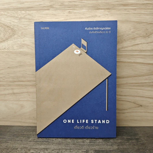 One Life Stand เดี่ยวดี เดี่ยวร้าย - คันฉัตร รังษีกาญจน์ส่อง รูปที่ 1