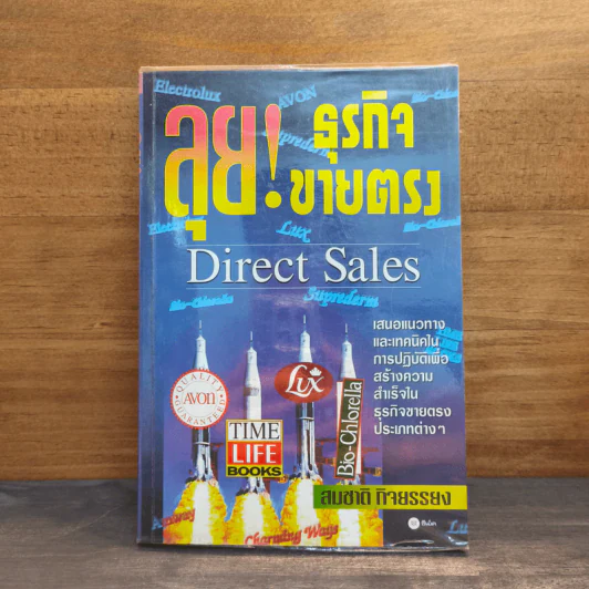 ลุย! ธุรกิจขายตรง - สมชาติ กิจยรรยง รูปที่ 1