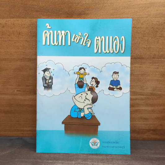 ค้นหาเข้าใจตนเอง รูปที่ 1