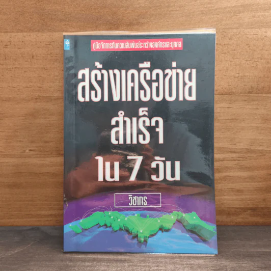 สร้างเครือข่ายสำเร็จใน 7 วัน - วิชากร รูปที่ 1