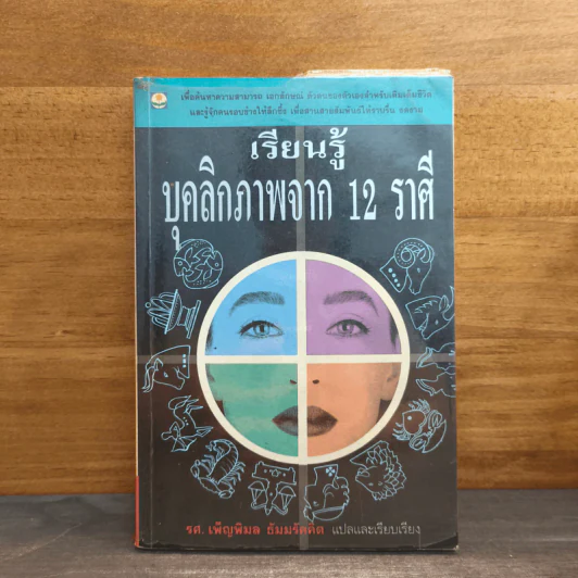เรียนรู้บุคลิกภาพจาก 12 ราศี - รศ.เพ็ญพิมล ธัมมรัคคิต รูปที่ 1