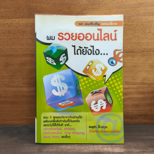 ผมรวยออนไลน์ได้ยังไง - อนุชา ลีวรกุล รูปที่ 1