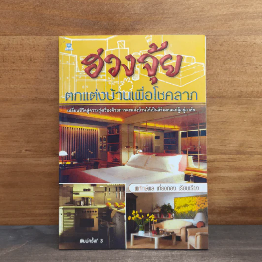 ฮวงจุ้ย ตกแต่งบ้านเพื่อโชคลาภ - พิทักษ์พล เที่ยงทอง รูปที่ 1