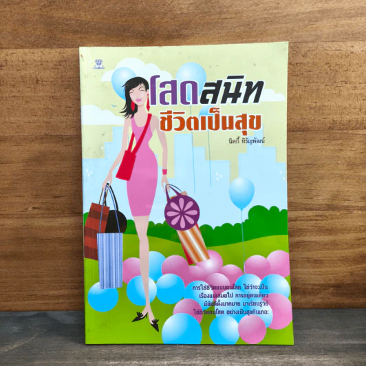 โสดสนิทชีวิตเป็นสุข - นิคกี้ หิรัญพัฒน์ รูปที่ 1