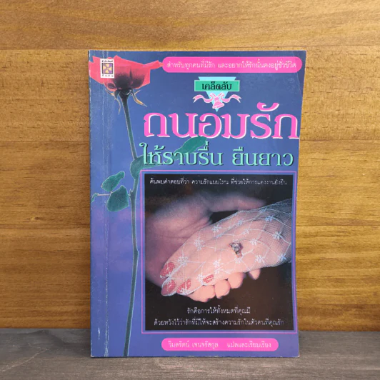 ถนอมรักให้ราบรื่น ยืนยาว - วิมลรัตน์ เจนจรัสกุล รูปที่ 1