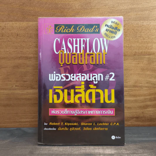 Cashflow Quadrant พ่อรวยสอนลูก #2 เงินสี่ด้าน - Robert T. Kiyosaki รูปที่ 1