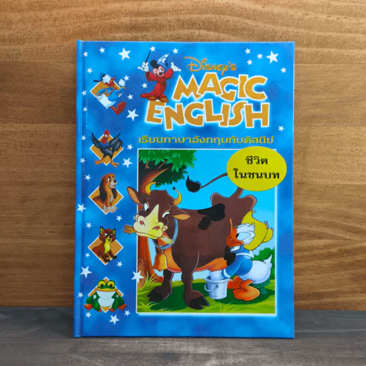 Disney's Magic English เรียนภาษาอังกฤษกับดิสนีย์ ตอน ชีวิตในชนบท รูปที่ 1