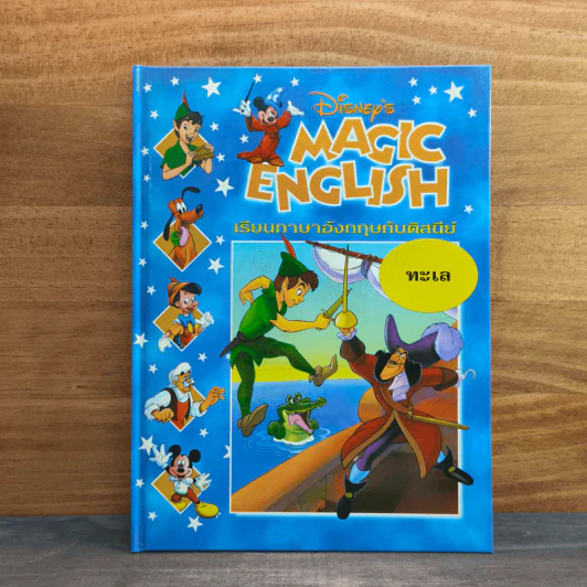 Disney's Magic English เรียนภาษาอังกฤษกับดิสนีย์ ตอน ทะเล รูปที่ 1