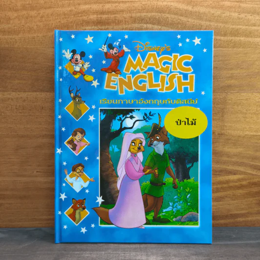 Disney's Magic English เรียนภาษาอังกฤษกับดิสนีย์ ตอน ป่าไม้ รูปที่ 1