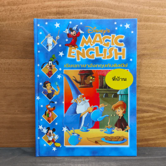 Disney's Magic English เรียนภาษาอังกฤษกับดิสนีย์ ตอน ที่บ้าน รูปที่ 1