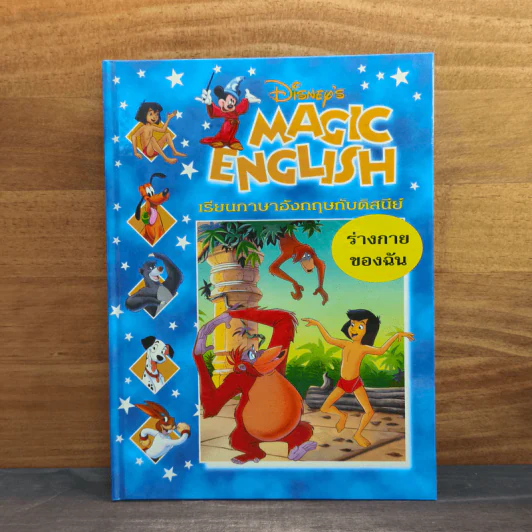 Disney's Magic English เรียนภาษาอังกฤษกับดิสนีย์ ตอน ร่างกายของฉัน รูปที่ 1