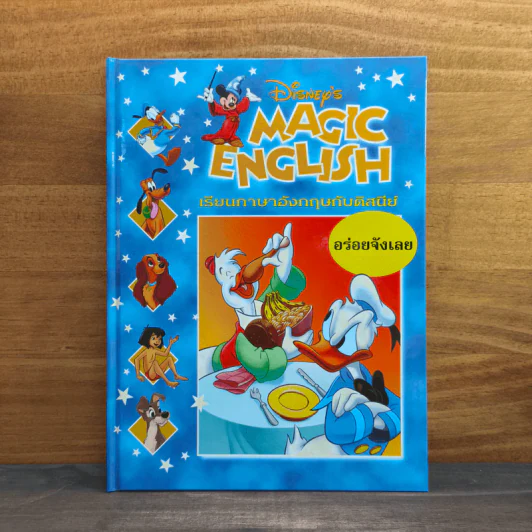 Disney's Magic English เรียนภาษาอังกฤษกับดิสนีย์ ตอน อร่อยจังเลย รูปที่ 1