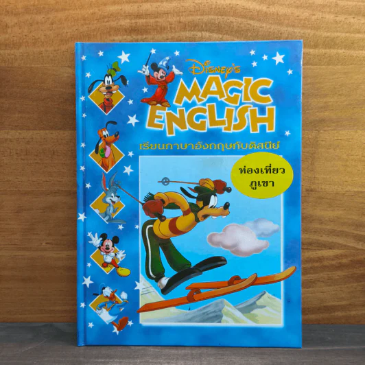 Disney's Magic English เรียนภาษาอังกฤษกับดิสนีย์ ตอน ท่องเที่ยวภูเขา รูปที่ 1