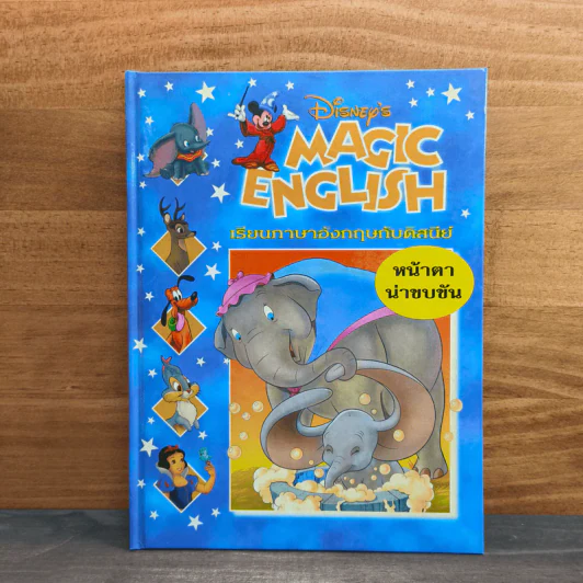 Disney's Magic English เรียนภาษาอังกฤษกับดิสนีย์ ตอน หน้าตาน่าขบขัน รูปที่ 1