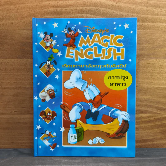 Disney's Magic English เรียนภาษาอังกฤษกับดิสนีย์ ตอน การปรุงอาหาร รูปที่ 1