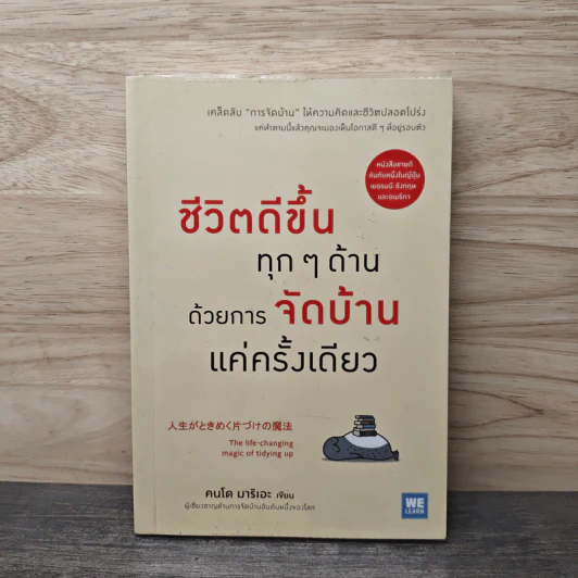 ชีวิตดีขึ้นทุกๆด้านด้วยการจัดบ้านแค่ครั้งเดียว - คนโด มาริเอะ รูปที่ 1