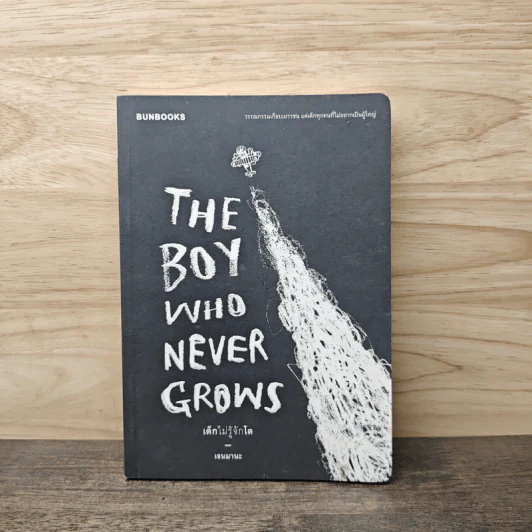 The Boy Who Never Grows เด็กไม่รู้จักโต - เจนมานะ รูปที่ 1