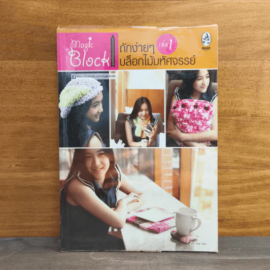 ถักง่ายๆบล็อกไม้มหัศจรรย์ เล่ม 1 รูปที่ 1