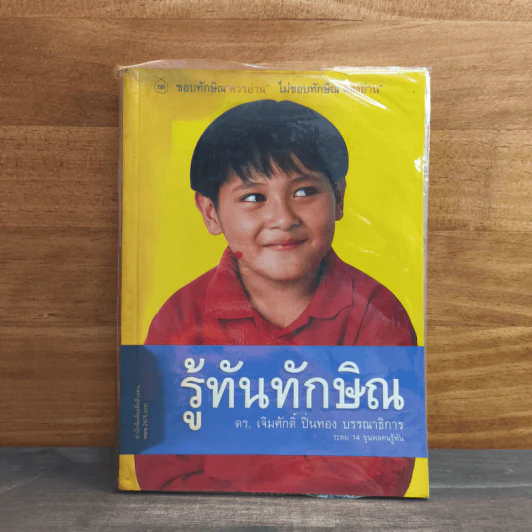 รู้ทันทักษิณ - ดร.เจิมศักดิ์ ปิ่นทอง รูปที่ 1