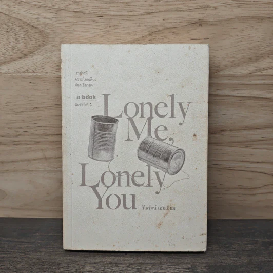 Lovely Me, Lonely You - วิไลรัตน์ เอมเอี่ยม รูปที่ 1